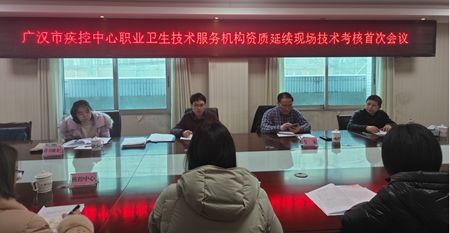 廣漢市疾控中心順利通過職業衛生技術服務機構資質延續評審